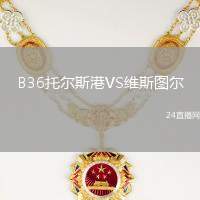 B36托爾斯港VS維斯圖爾