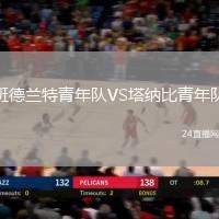 班德蘭特青年隊VS塔納比青年隊