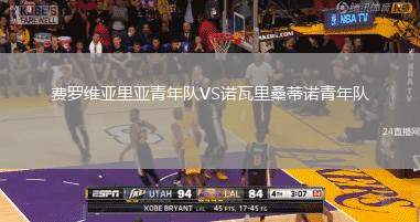 費羅維亞里亞青年隊VS諾瓦里桑蒂諾青年隊
