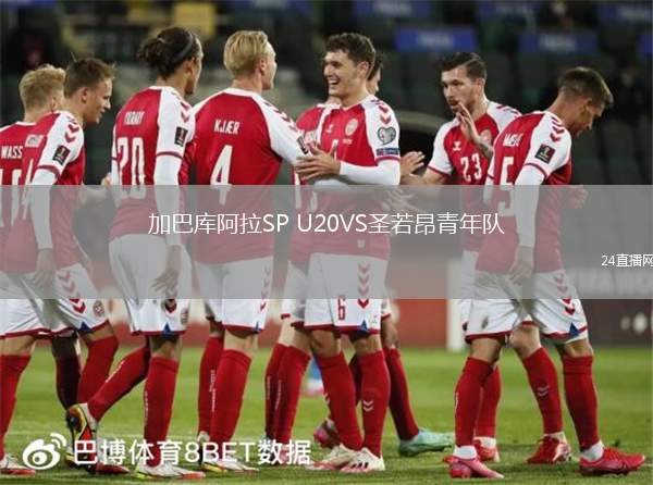 加巴庫阿拉SP U20VS圣若昂青年隊(duì)