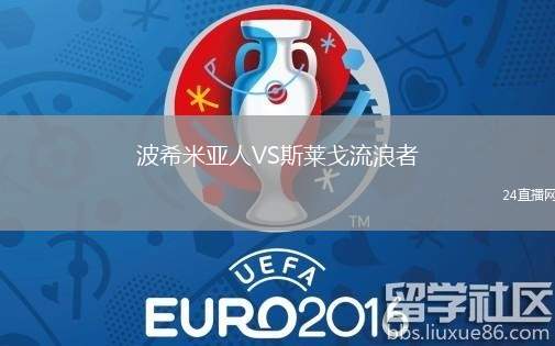 波希米亞人VS斯萊戈流浪者