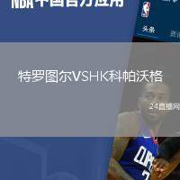 特羅圖爾VSHK科帕沃格