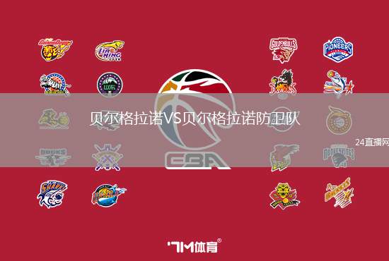 貝爾格拉諾VS貝爾格拉諾防衛隊