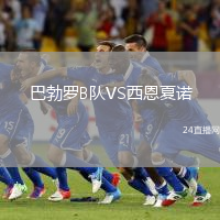 巴勃羅B隊(duì)VS西恩夏諾