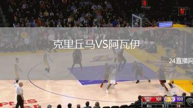 克里丘馬VS阿瓦伊