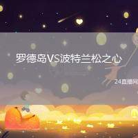 羅德島VS波特蘭松之心