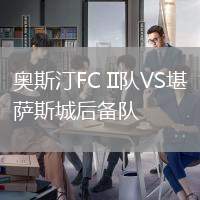 奧斯汀FC II隊VS堪薩斯城后備隊
