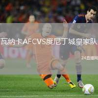 瓦納卡AFCVS度尼丁城皇家隊