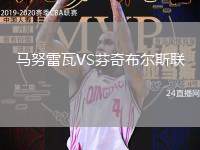 馬努雷瓦VS芬奇布爾斯聯(lián)