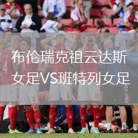布倫瑞克祖云達(dá)斯女足VS班特列女足