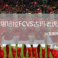 堪培拉FCVS古瑪老虎