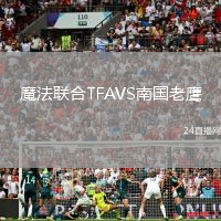 魔法聯(lián)合TFAVS南國(guó)老鷹