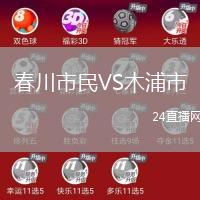 春川市民VS木浦市