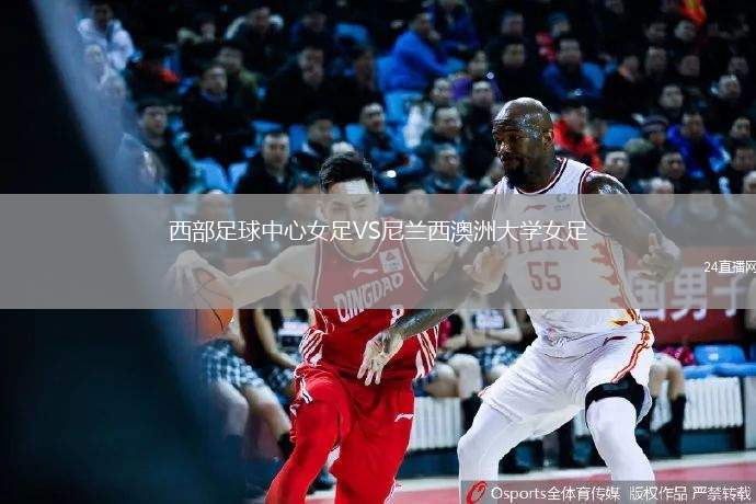 西部足球中心女足VS尼蘭西澳洲大學女足