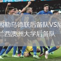 因勒烏德聯后備隊VS尼蘭西澳洲大學后備隊