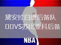 黛安拉白鷹后備隊VS蘇比亞科后備