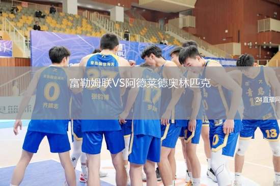 富勒姆聯VS阿德萊德奧林匹克