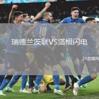 瑞德蘭茨聯VS洛根閃電