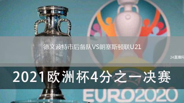 德文波特市后備隊(duì)VS朗塞斯頓聯(lián)U21
