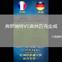 弗羅瑞特VS奧林匹克金威