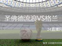 圣佛德流浪VS格蘭