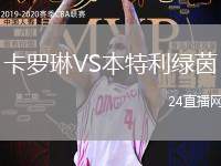 卡羅琳VS本特利綠茵