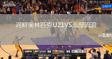 河畔奧林匹克U21VS北部流浪