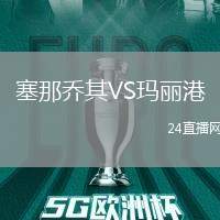 塞那喬其VS瑪麗港