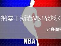 納曼干新春VS馬沙爾