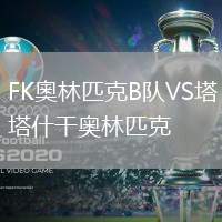 FK奧林匹克B隊VS塔什干奧林匹克