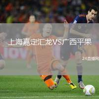 上海嘉定匯龍VS廣西平果