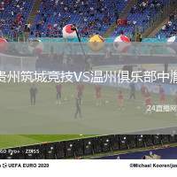 貴州筑城競技VS溫州俱樂部中胤