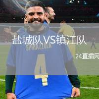 鹽城隊VS鎮江隊