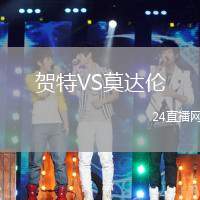 賀特VS莫達倫