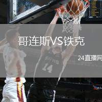 哥連斯VS鐵克
