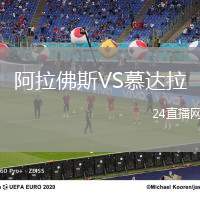 阿拉佛斯VS慕達(dá)拉