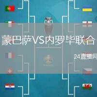 蒙巴薩VS內(nèi)羅畢聯(lián)合