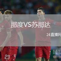 那度VS蘇那達