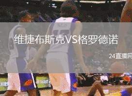 維捷布斯克VS格羅德諾