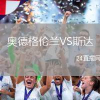 奧德格倫蘭VS斯達