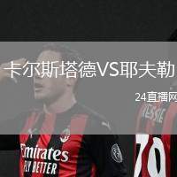 卡爾斯塔德VS耶夫勒