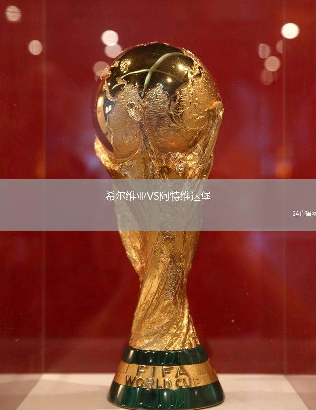 希爾維亞VS阿特維達堡