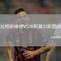 拉格斯維德VS埃斯基爾斯圖納