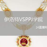 伊洛特VSPPJ學(xué)院