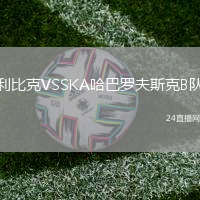 利比克VSSKA哈巴羅夫斯克B隊