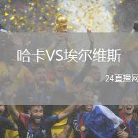 哈卡VS埃爾維斯