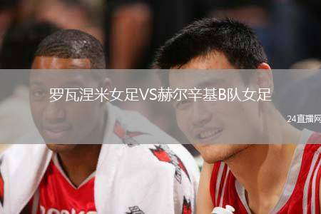 羅瓦涅米女足VS赫爾辛基B隊女足