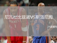 尼瓦杜比茲諾VS斯洛尼姆