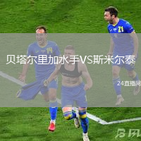 貝塔爾里加水手VS斯米爾泰