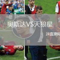奧斯達VS天狼星